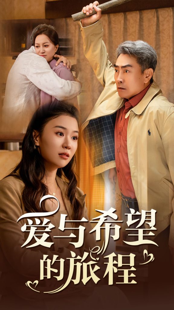 图片[1]-爱与希望的旅程（41集）-资源V站
