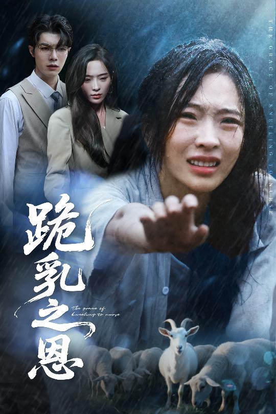 33.跪乳之恩（60集）高铭屿&赵兰君-资源V站
