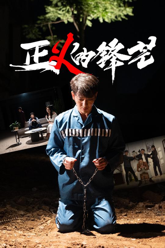 图片[1]-zheng义的锋芒（64集）谢海青＆欧阳千然-资源V站