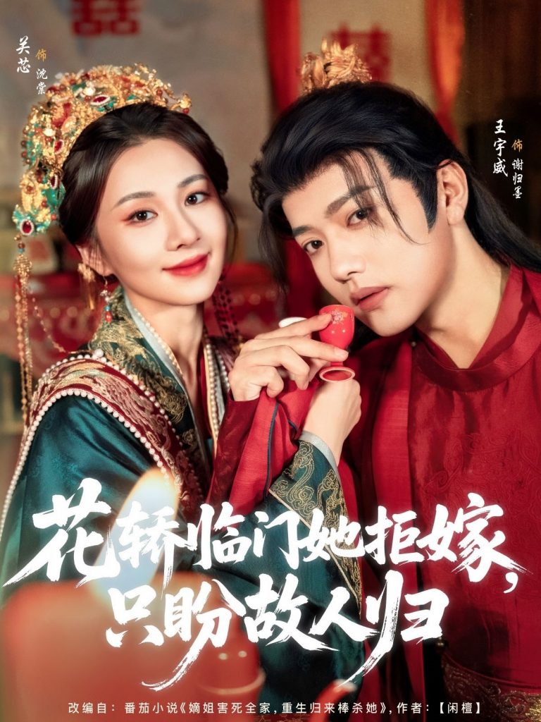 图片[1]-花轿临门她拒嫁只盼故人归（80集）王宇威&关芯-资源V站