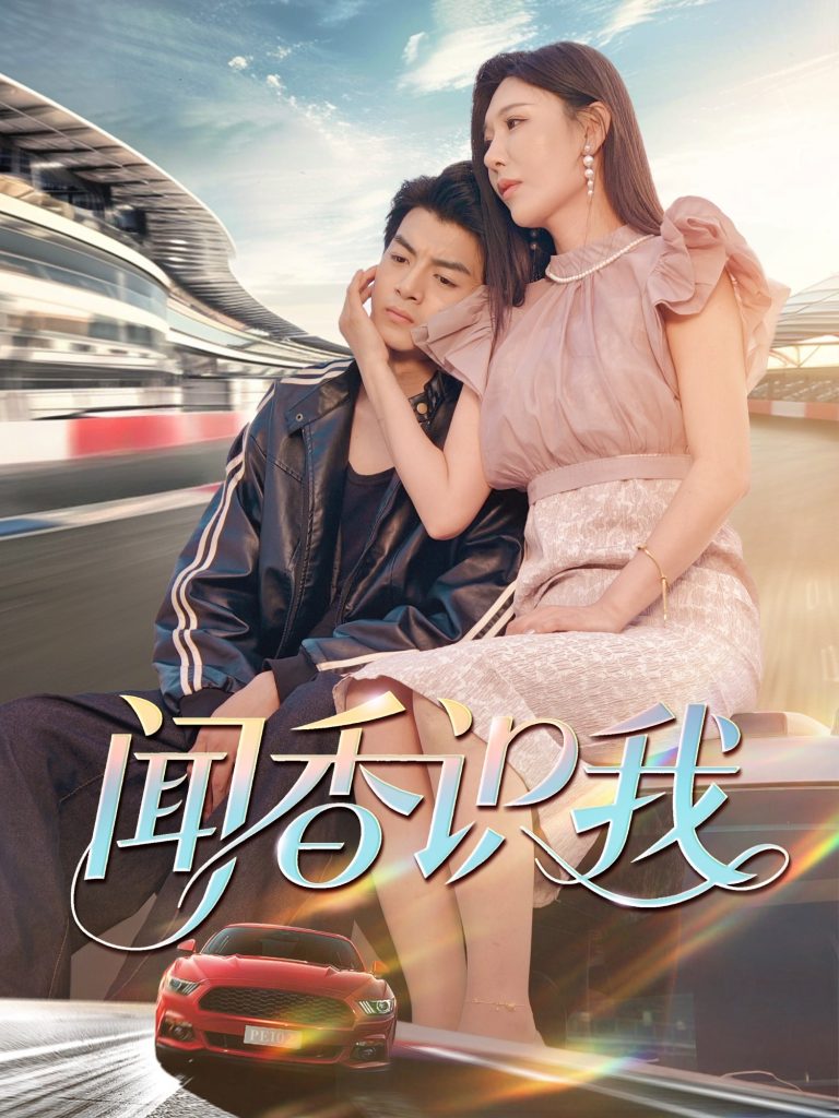 图片[1]-闻香识我（88集）隋安蓉&郭吟-资源V站