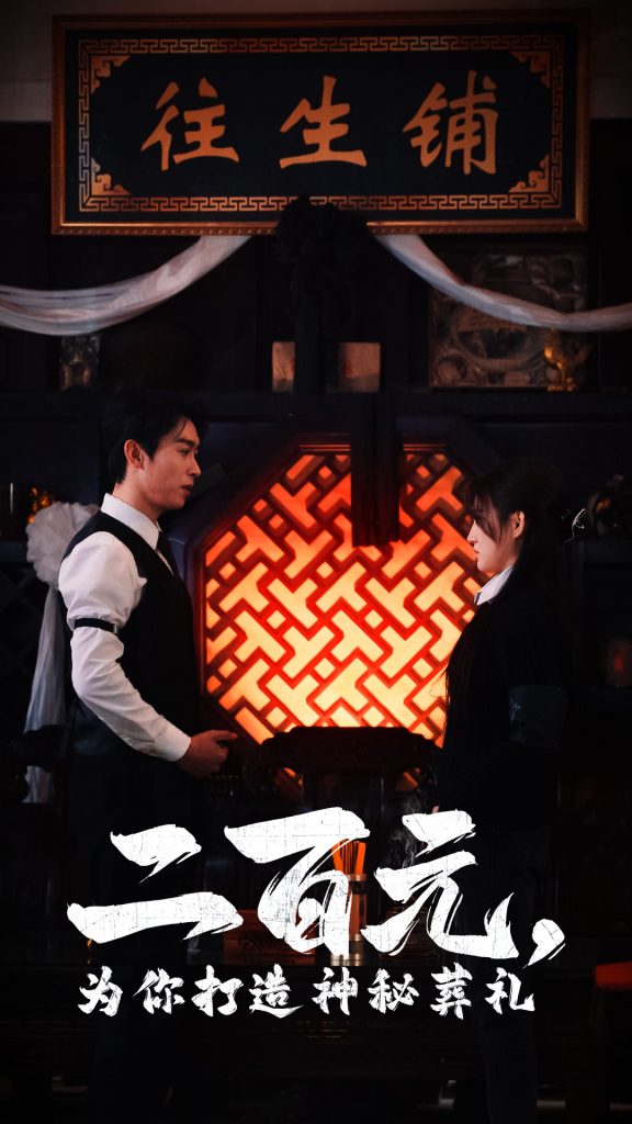 18610-二百元为你打造神秘葬礼（55集）严浩&陈舒琪-资源V站