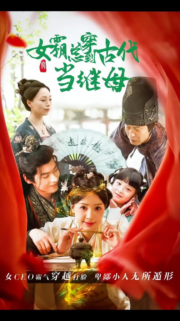 图片[1]-回到古代悍妻超旺夫&女霸总穿到古代当继母（79集）董一-资源V站