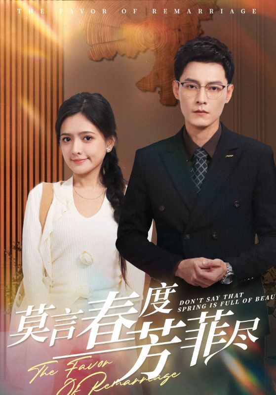 图片[1]-莫言春度芳菲尽（90集）冯铭潮＆陈露茜-资源V站
