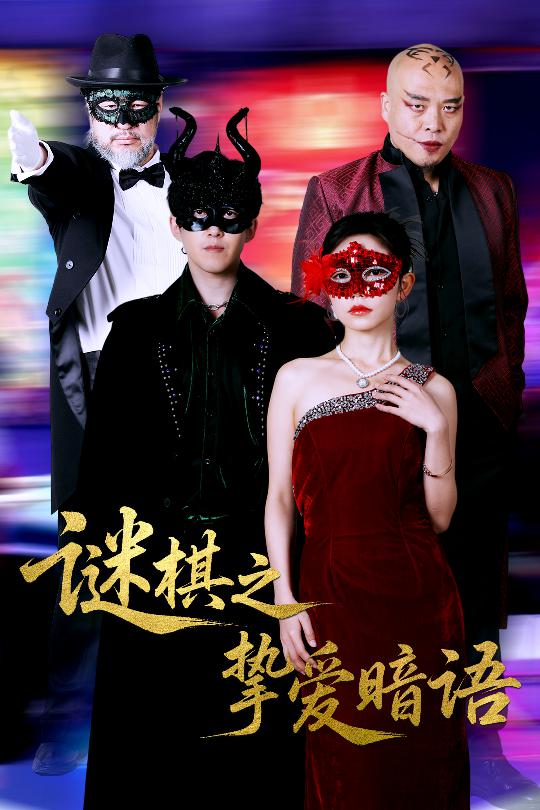 图片[1]-谜棋之挚爱暗语（51集）赵宏伟&吴倩-资源V站