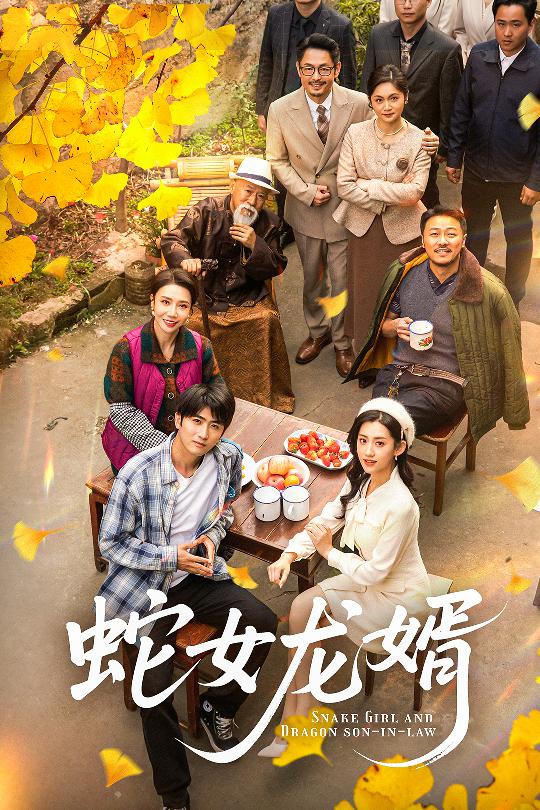 蛇女龙婿＆不负韶华不负卿（52集）余戬＆王冰星-资源V站