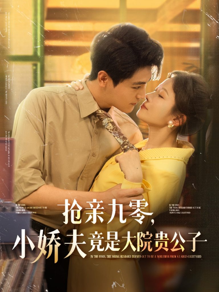 18.抢亲九零小娇夫竟是大院贵公子（88集）刘灿＆刘雨昊-资源V站