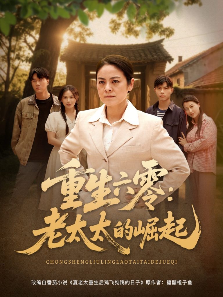 图片[1]-重生六零：老太太的崛起（90集）张媛媛&乐瑶&王青青&宁宁-资源V站