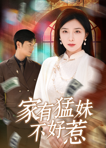 图片[1]-家有猛妹不好惹（77集）初五&陈思琦&李梓荧-资源V站