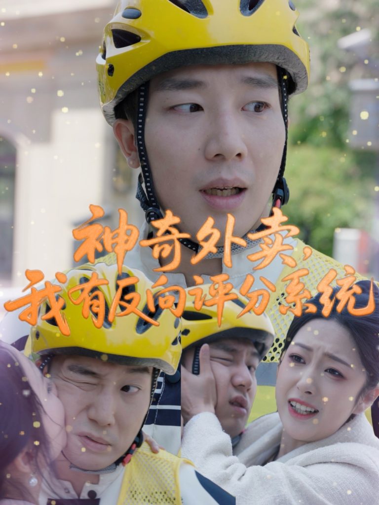 图片[1]-神奇外卖，我有反向评分系统（60集）邹佳欣-资源V站