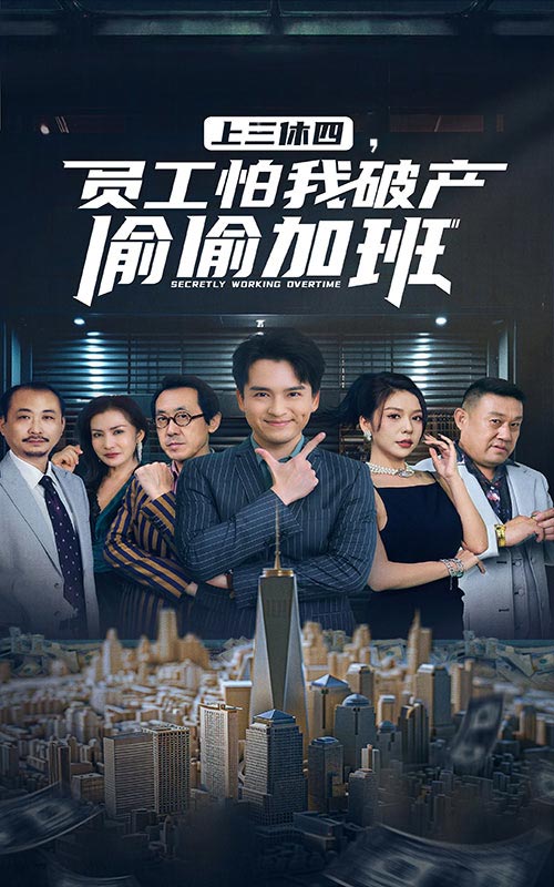 图片[1]-上三休四，员工怕我破产偷偷加班（61集）-资源V站