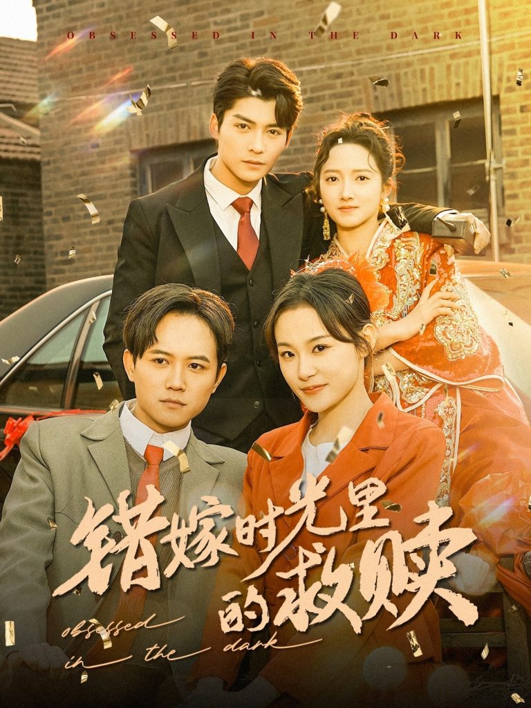 图片[1]-错嫁时光里的救赎（92集）方正男＆董泽馨-资源V站