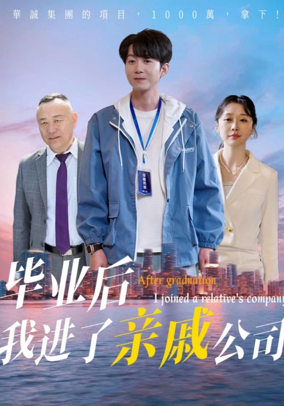 22859-毕业后我进了亲戚公司（50集）秦子林&刘子轩-资源V站