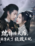 00.踹掉渣夫后，我转身成了摄政王妃（50集）陈添祥-资源V站