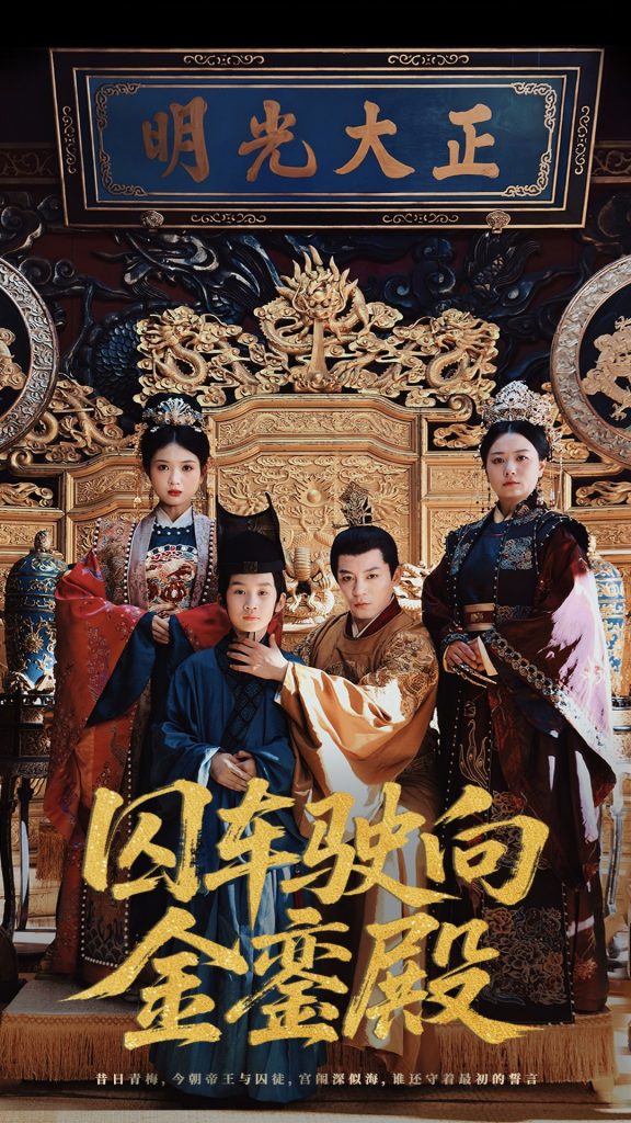 图片[1]-囚车驶向金銮殿（59集）黄梓轩&侯秋月-资源V站