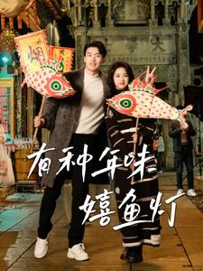 图片[1]-有种年味嬉鱼灯（64集）-资源V站