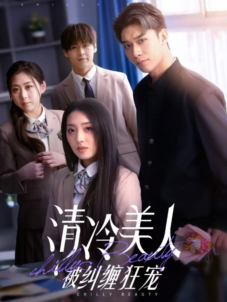 图片[1]-清冷美人被纠缠狂宠（86集）曹皓添＆赵早儿-资源V站