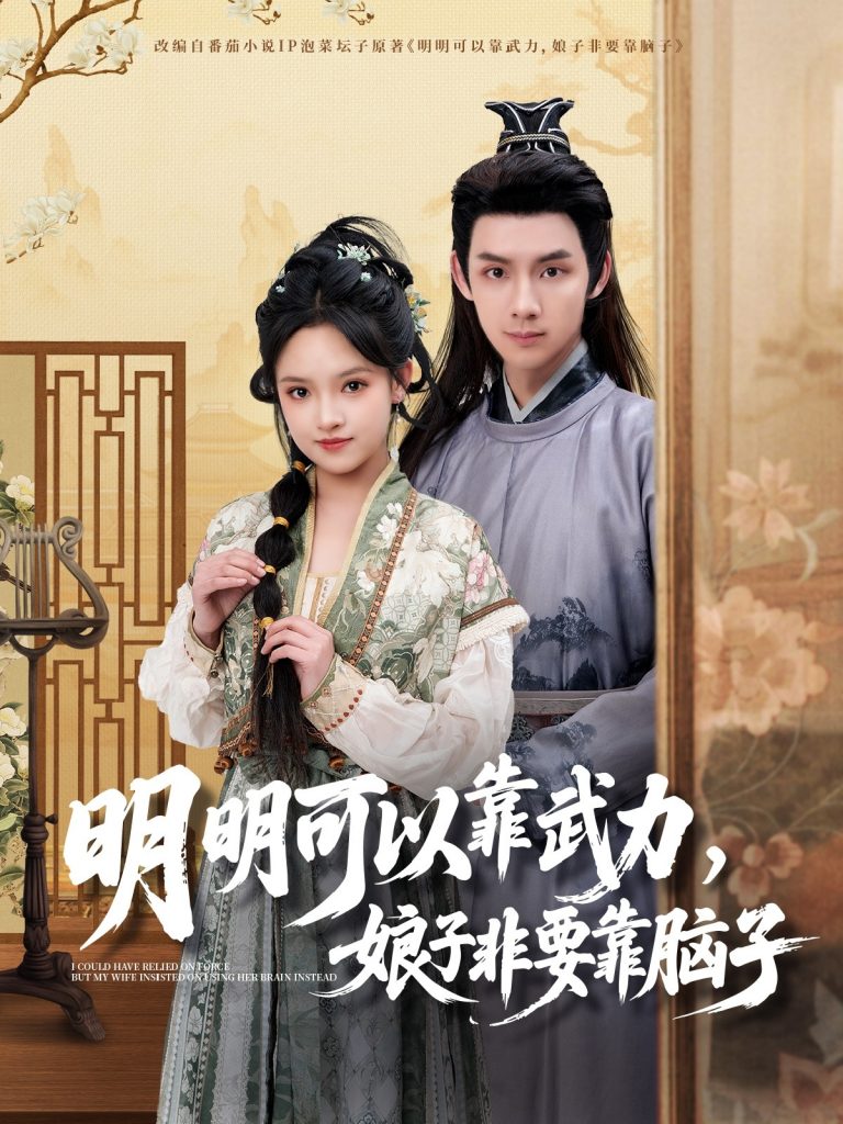 图片[1]-明明可以靠武力，娘子非要靠脑子（76集）林永炬＆吴梦媛-资源V站