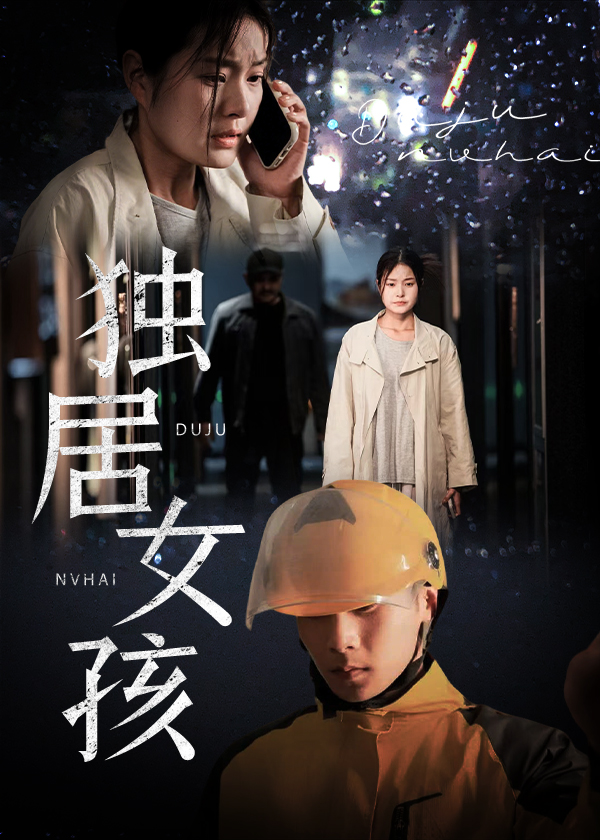 图片[1]-独居女孩（60集）陈祥铖&一然-资源V站