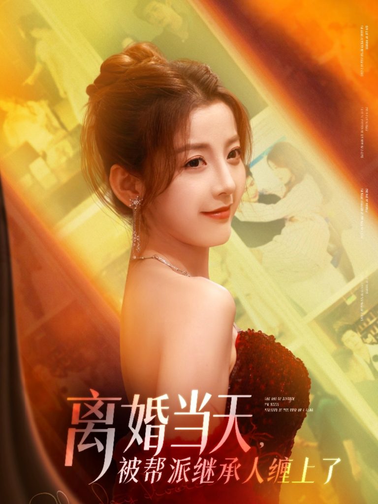29.离婚当天，被帮派继承人缠上了（71集）叶一宸＆宋晓&陈旭&袁颖-资源V站