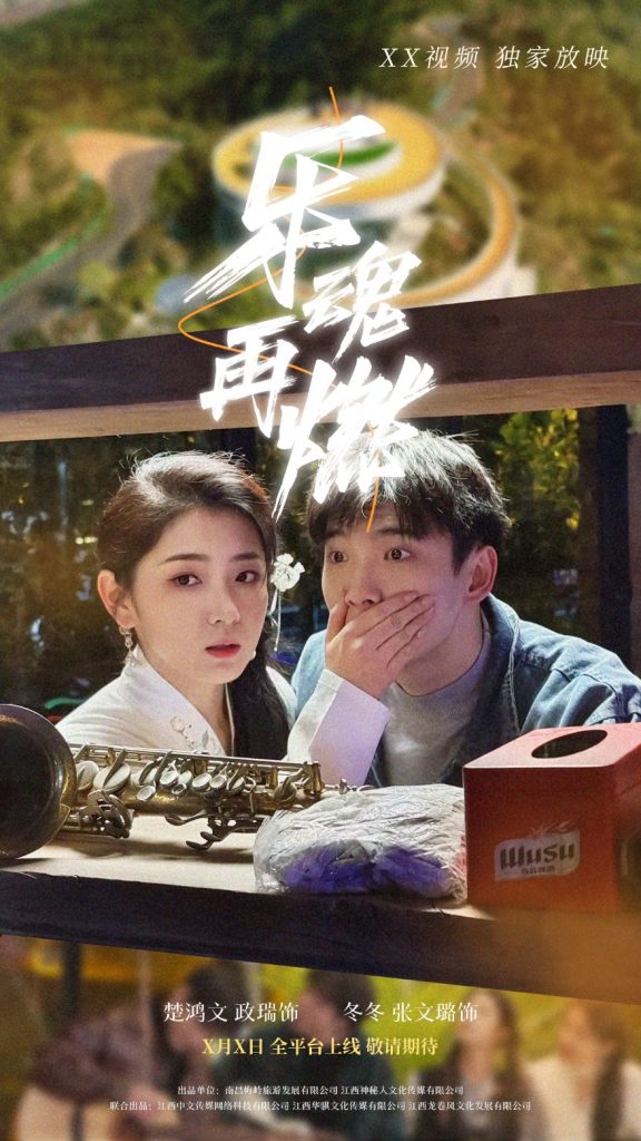 图片[1]-乐魂再燃（60集）张文璐-资源V站