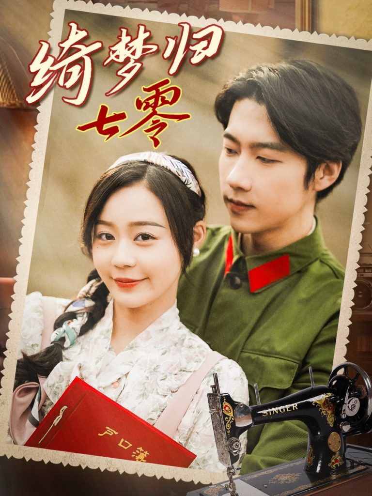 图片[1]-绮梦归七零（95集）张韫韬＆蔚琳-资源V站