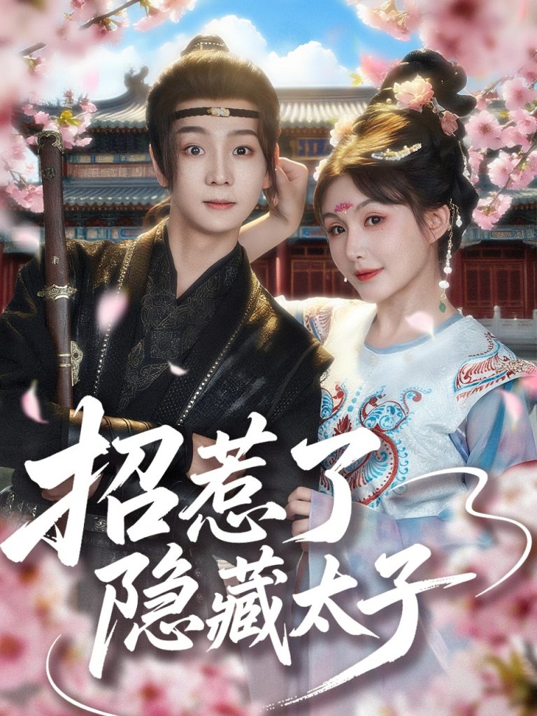 图片[1]-招惹了隐藏太子（81集）苏泽林&黄暖暖-资源V站