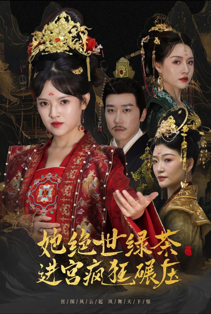 图片[1]-她绝世绿茶进宫疯狂碾压＆万凤之凰（63集）彭剑雄＆吴梦媛-资源V站