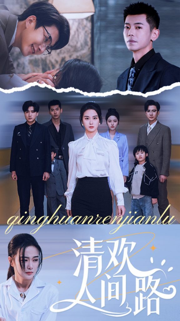 图片[1]-清欢人间路（60集）王宇婧-资源V站