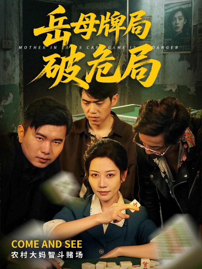 图片[1]-岳母牌局破危局（52集）刘清心&刘嘉文-资源V站