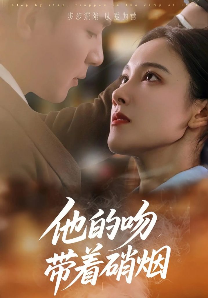 53.他的吻带着硝烟（44集）王昱凯&张悦-资源V站