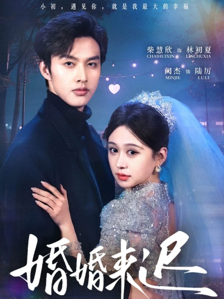 图片[1]-婚婚来迟（86集）柴慧欣&闵杰-资源V站