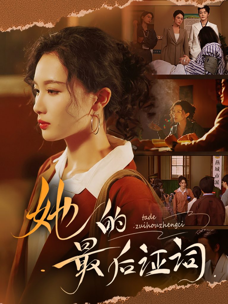 15.她的最后证词（92集）李冠霖＆张越&李野&段雯欣-资源V站