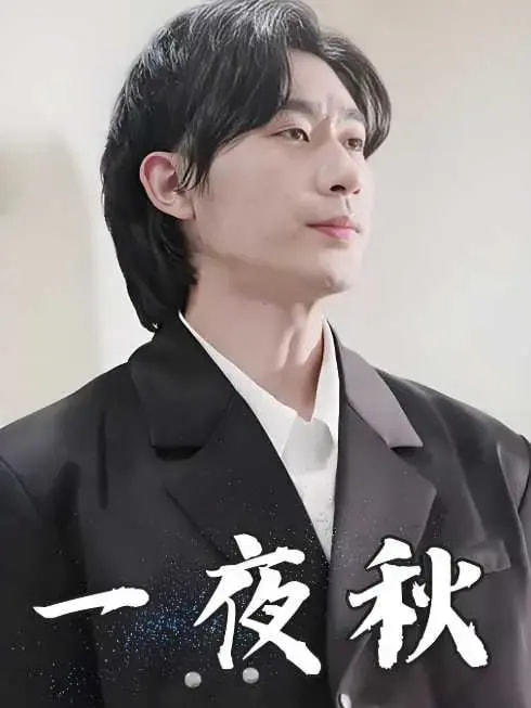 图片[1]-一夜秋&陆少宠妻如命（100集）沉思-资源V站
