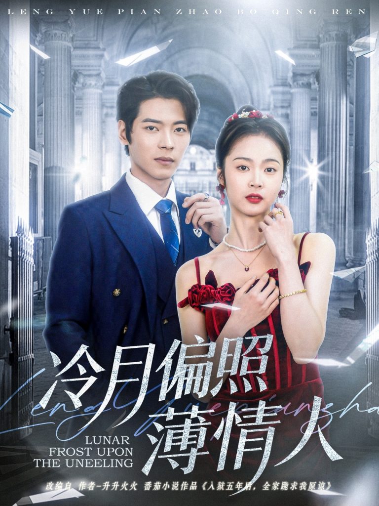 21920-冷月偏照薄情人（81集）董一＆姚慧-资源V站