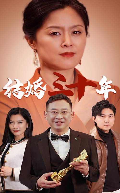 结婚三十年（35集）-资源V站