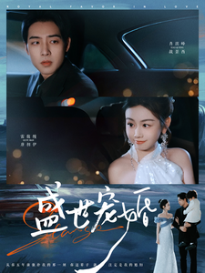 19029-盛世宠婚（100集）肖琪峰＆雷馥缦-资源V站