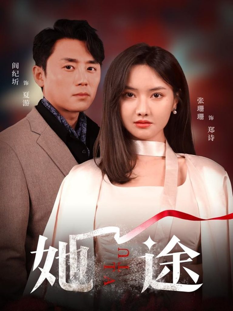 图片[1]-她途（48集）阎纪圻&张珊珊-资源V站