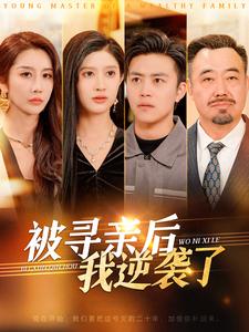 图片[1]-被寻亲后我逆袭了（105集）王依海-资源V站