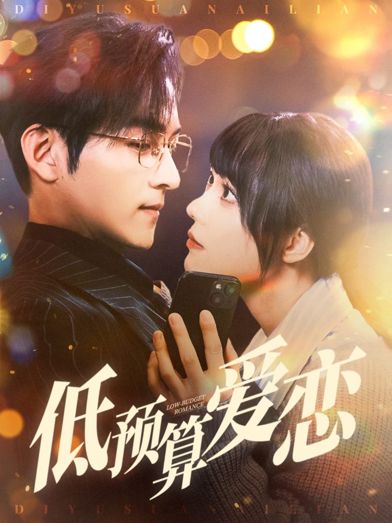 低预算爱恋（70集）嘉言＆张贻乔-资源V站