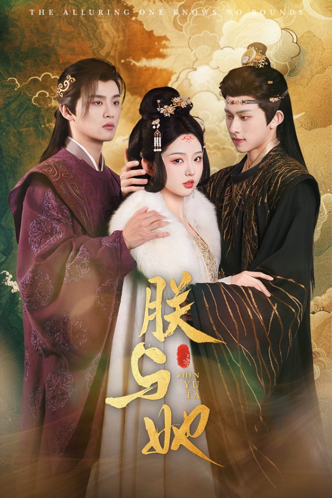 图片[1]-朕与她（64集）陈添祥＆李柯以-资源V站