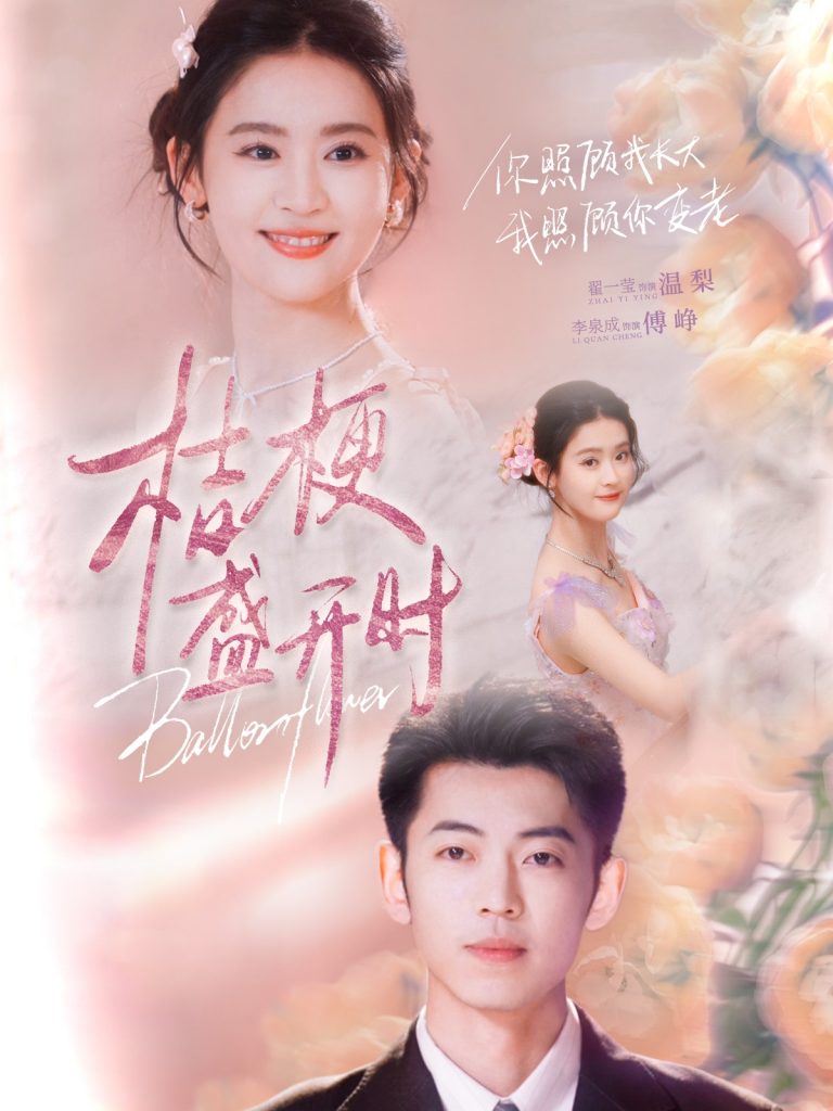 图片[1]-桔梗盛开时＆她的小桔梗（92集）李泉成＆翟一莹-资源V站