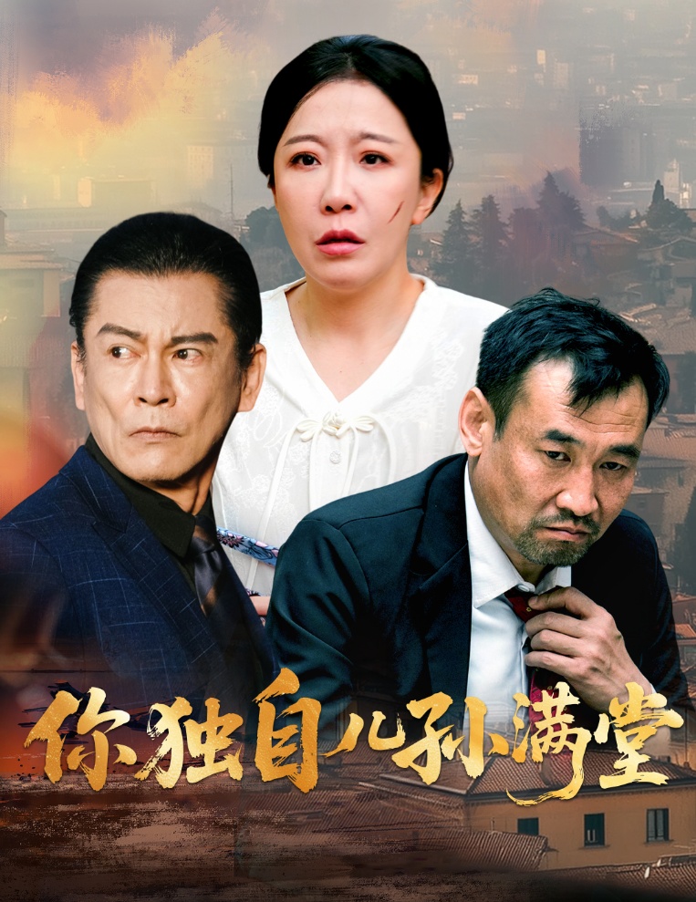 37.你独自儿孙满堂（45集）何绍宏&李沁霏-资源V站