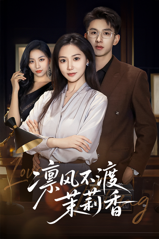 图片[1]-凛风不渡茉莉香（58集）景露&刘卓杰-资源V站
