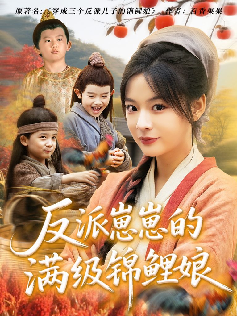 23637-反派崽崽的满级锦鲤娘（71集）于原睿&张瑞恩-资源V站