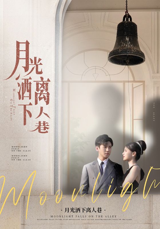 23718-月光洒下离人巷（60集）李子锋&许焓-资源V站