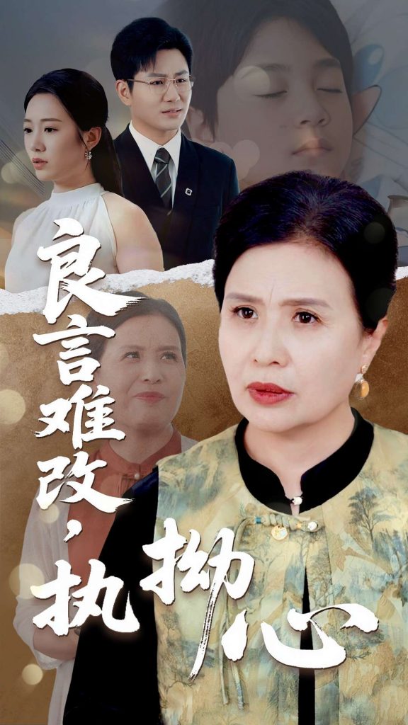 22493-良言难改执拗心（50集）张铭祥&赵晴-资源V站