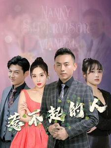 图片[1]-惹不起的人（91集）-资源V站