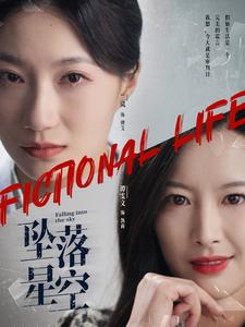 坠落星空（76集）韦若辰＆兰岚-资源V站