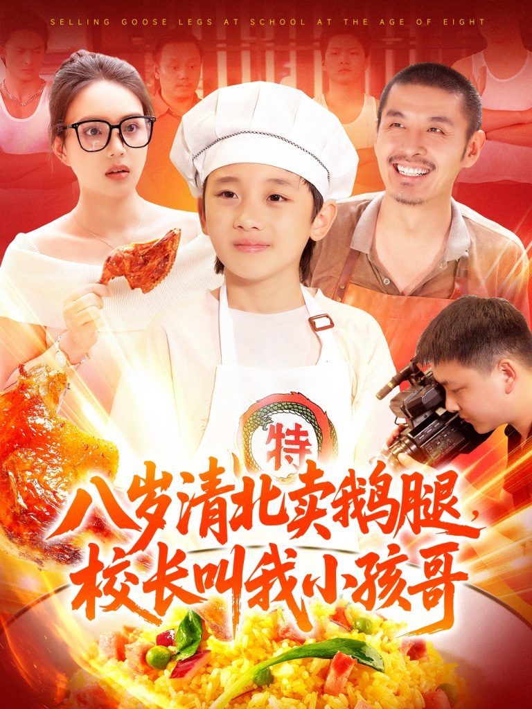21.八岁清北卖鹅腿校长叫我小孩哥（95集）白锦萍-资源V站